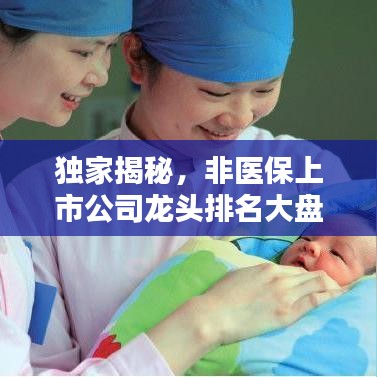 独家揭秘，非医保上市公司龙头排名大盘点