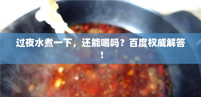 过夜水煮一下，还能喝吗？百度权威解答！