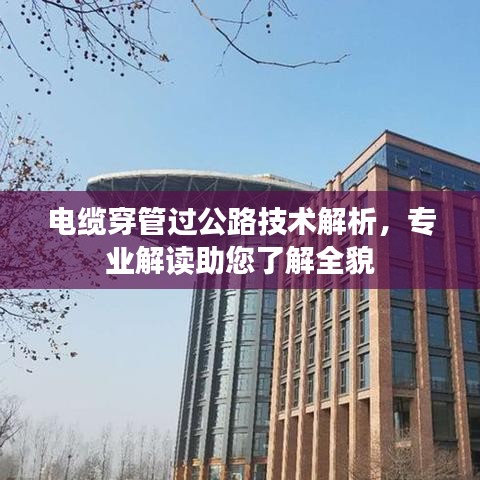 电缆穿管过公路技术解析，专业解读助您了解全貌