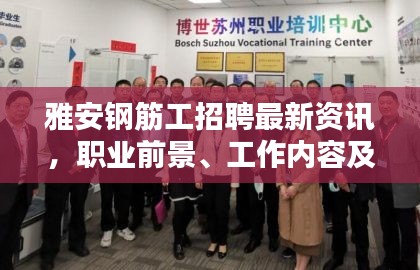 雅安钢筋工招聘最新资讯，职业前景、工作内容及应聘攻略