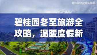 碧桂园冬至旅游全攻略，温暖度假新体验