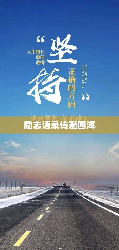 励志语录传遍四海