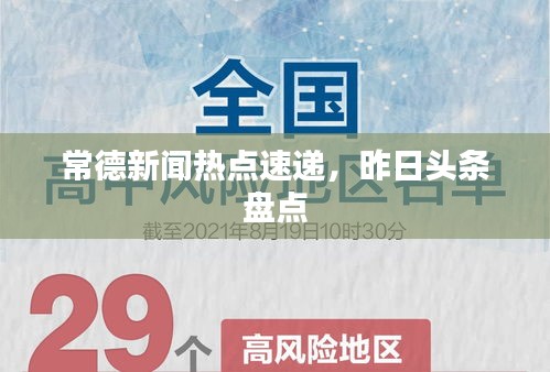 常德新闻热点速递，昨日头条盘点
