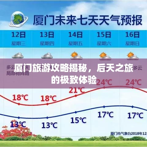厦门旅游攻略揭秘，后天之旅的极致体验