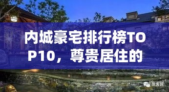 内城豪宅排行榜TOP10，尊贵居住的极致体验大揭秘