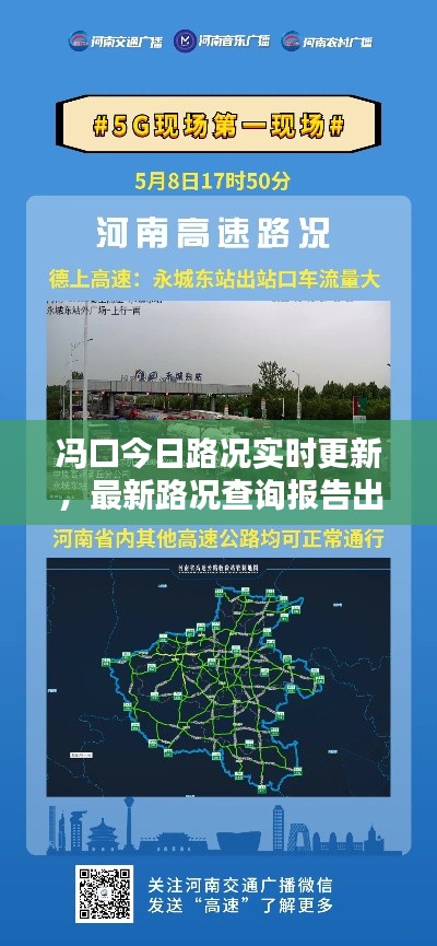 冯口今日路况实时更新，最新路况查询报告出炉！