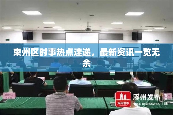 束州区时事热点速递，最新资讯一览无余