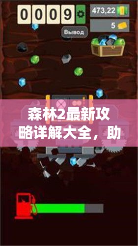 森林2最新攻略详解大全，助你轻松探索丛林秘境！