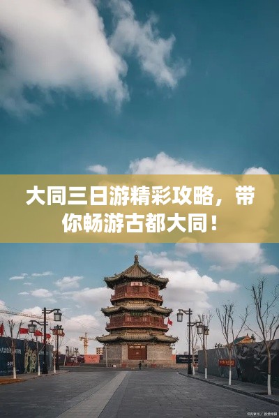 大同三日游精彩攻略，带你畅游古都大同！