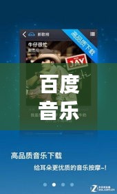 百度音乐探索之旅，寻找歌曲的魅力