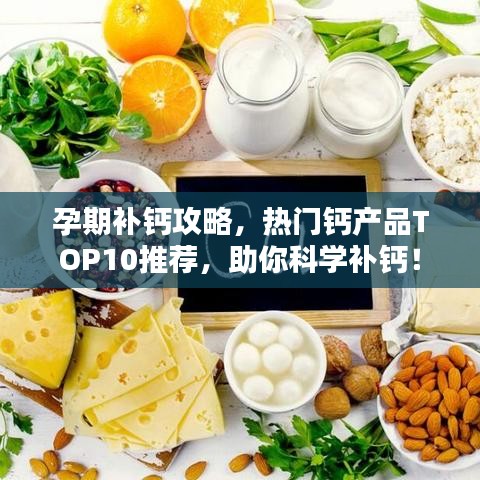 孕期补钙攻略，热门钙产品TOP10推荐，助你科学补钙！