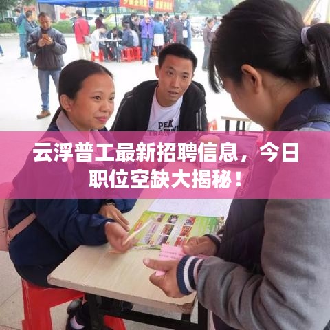 云浮普工最新招聘信息，今日职位空缺大揭秘！