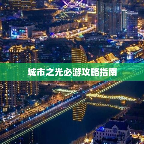 城市之光必游攻略指南
