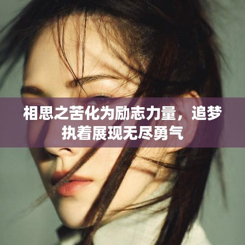 相思之苦化为励志力量，追梦执着展现无尽勇气