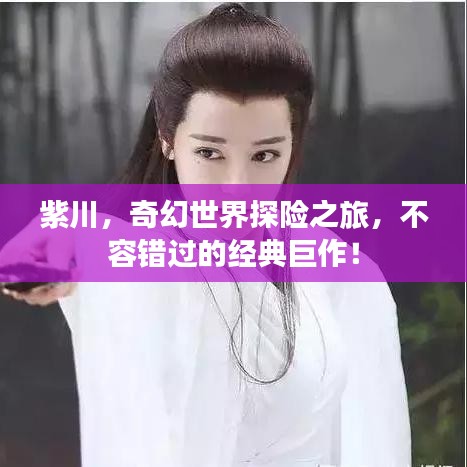 紫川，奇幻世界探险之旅，不容错过的经典巨作！
