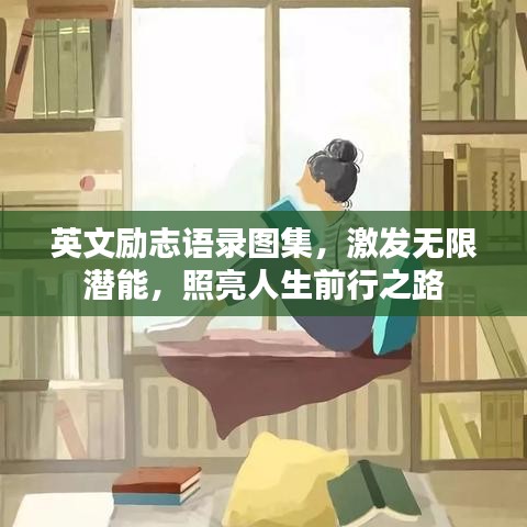 英文励志语录图集，激发无限潜能，照亮人生前行之路