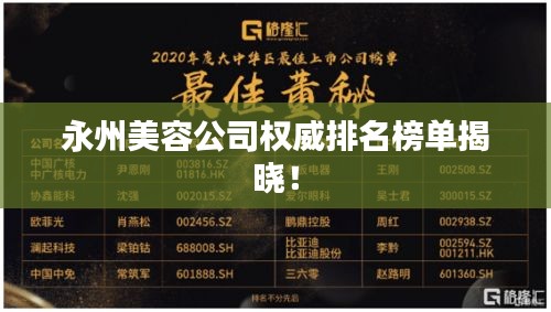 永州美容公司权威排名榜单揭晓！