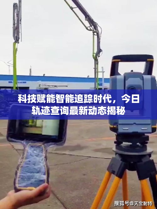 科技赋能智能追踪时代，今日轨迹查询最新动态揭秘