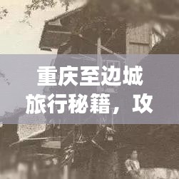 重庆至边城旅行秘籍，攻略指南全掌握！