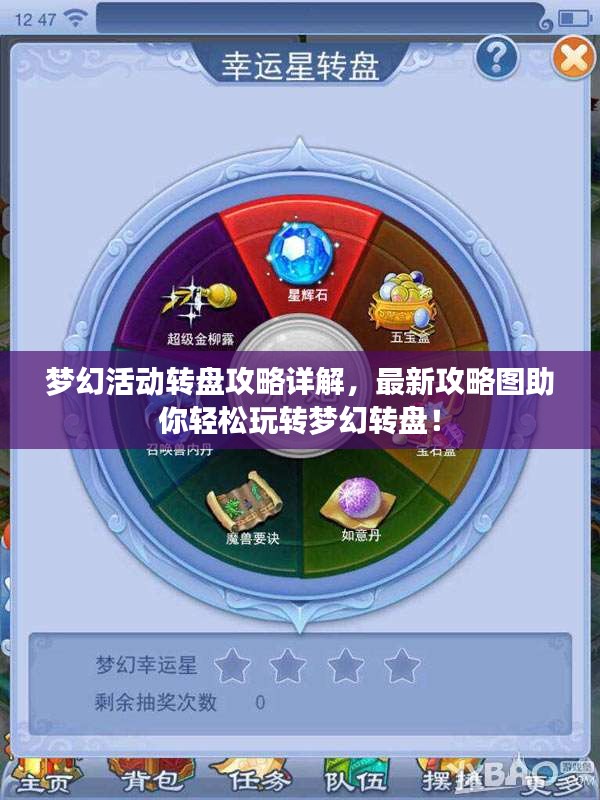 梦幻活动转盘攻略详解，最新攻略图助你轻松玩转梦幻转盘！