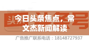 今日头条焦点，常文杰新闻解读