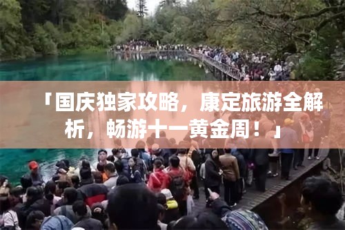 「国庆独家攻略，康定旅游全解析，畅游十一黄金周！」