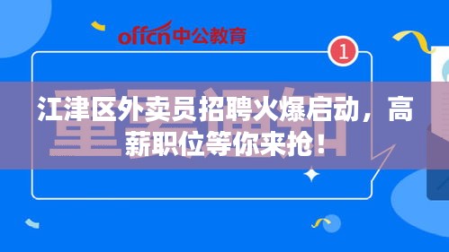江津区外卖员招聘火爆启动，高薪职位等你来抢！