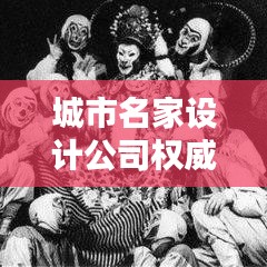 城市名家设计公司权威排名榜，揭秘设计界翘楚引领潮流风向标！