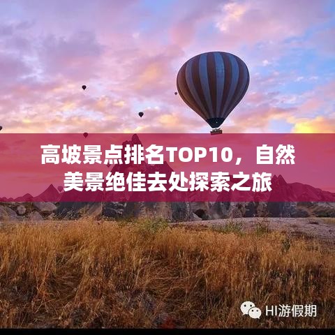 高坡景点排名TOP10，自然美景绝佳去处探索之旅