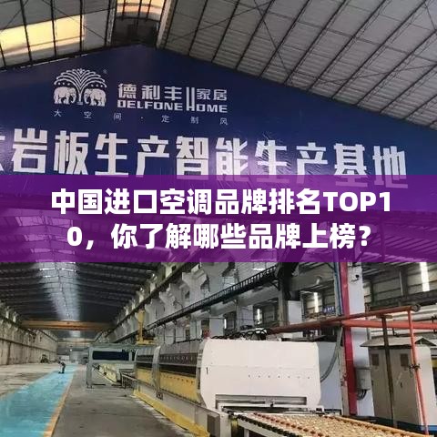 中国进口空调品牌排名TOP10，你了解哪些品牌上榜？