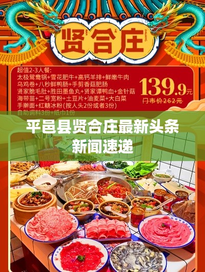 平邑县贤合庄最新头条新闻速递