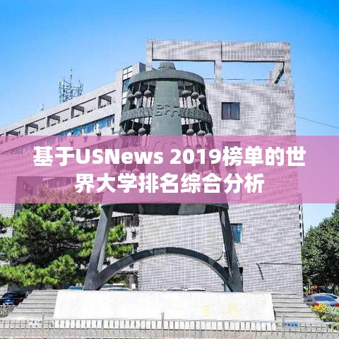 基于USNews 2019榜单的世界大学排名综合分析