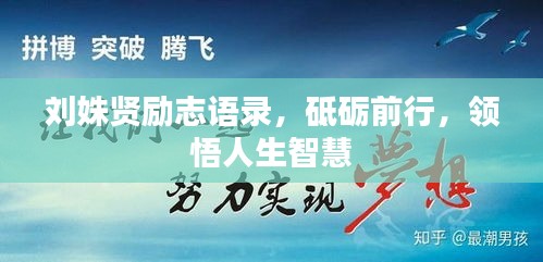 刘姝贤励志语录，砥砺前行，领悟人生智慧