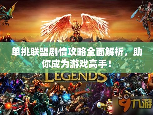 单挑联盟剧情攻略全面解析，助你成为游戏高手！