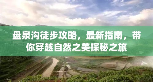 盘泉沟徒步攻略，最新指南，带你穿越自然之美探秘之旅