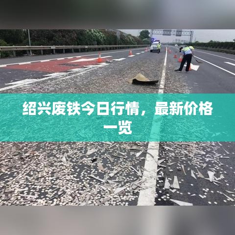 绍兴废铁今日行情，最新价格一览