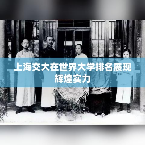 上海交大在世界大学排名展现辉煌实力