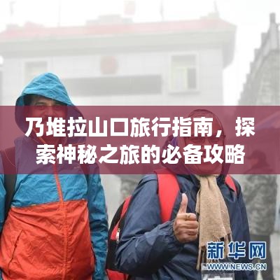 乃堆拉山口旅行指南，探索神秘之旅的必备攻略！