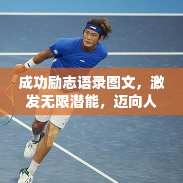 成功励志语录图文，激发无限潜能，迈向人生辉煌之路！