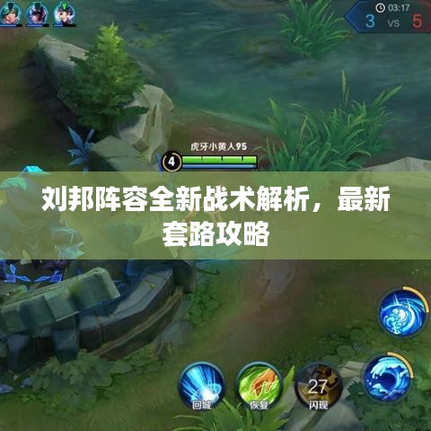 刘邦阵容全新战术解析，最新套路攻略
