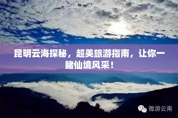 昆明云海探秘，超美旅游指南，让你一睹仙境风采！