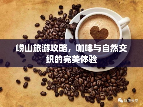 崂山旅游攻略，咖啡与自然交织的完美体验