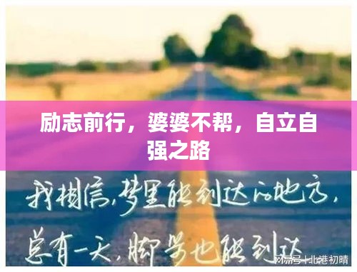 励志前行，婆婆不帮，自立自强之路