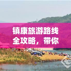 镇康旅游路线全攻略，带你畅游美景！