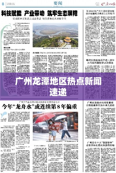 广州龙潭地区热点新闻速递