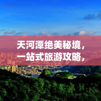 天河潭绝美秘境，一站式旅游攻略，带你畅游仙境！