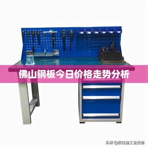佛山钢板今日价格走势分析