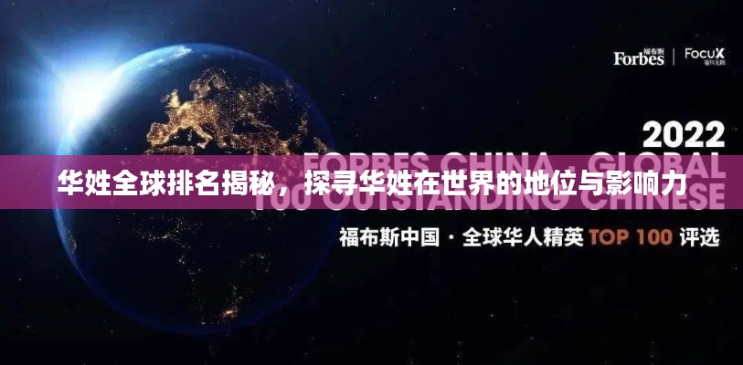 华姓全球排名揭秘，探寻华姓在世界的地位与影响力