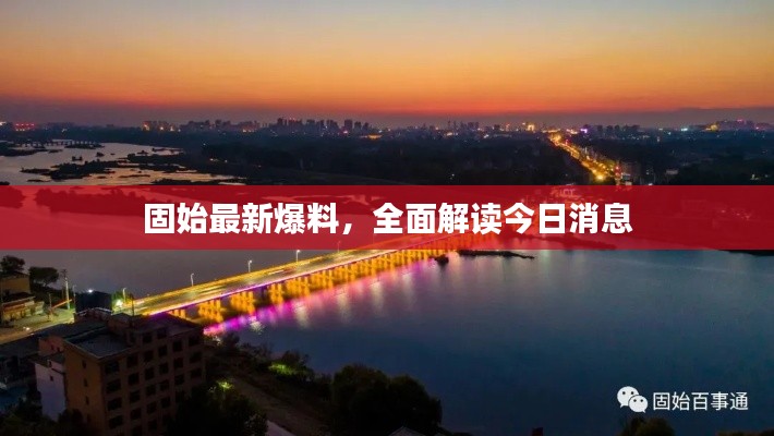固始最新爆料，全面解读今日消息