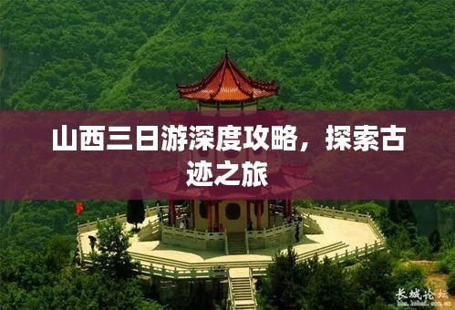 山西三日游深度攻略，探索古迹之旅